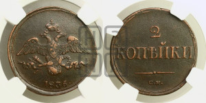 2 копейки 1836 года СМ (СМ, крылья вниз)