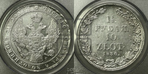 1 1/2 рубля - 10 злотых 1836 года НГ (НГ, Петербургский двор)