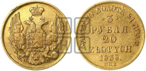 3 рубля 20 злотых 1838 года СПБ/ПД (СПБ, Петербургский двор)