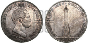 1 1/2  рубля 1839 года H.GUBE F. (На открытие Бородинского памятника-часовни)