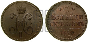 3 копейки 1840 года ЕМ (“Серебром”, ЕМ, с вензелем Николая I)
