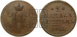 2 копейки 1840 года СПМ (“Серебром”, СП, СПМ, с вензелем Николая I)