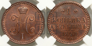 1 копейка 1840 года СПБ. Новодел.