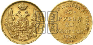 3 рубля 20 злотых 1840 года СПБ/АЧ (СПБ, Петербургский двор)
