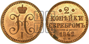 2 копейки 1842 года СМ (“Серебром”, СМ, с вензелем Николая I). Новодел.