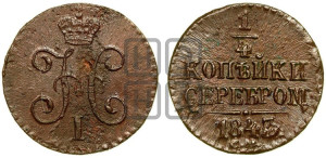 1/4 копейки 1843 года СМ (“Серебром”, СМ, Сузунский двор)