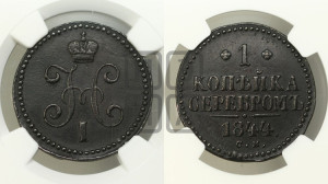 1 копейка 1844 года СМ (“Серебром”, СМ, с вензелем Николая I)