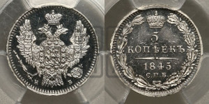 5 копеек 1845 года СПБ/КБ (орел 1845 года СПБ/КБ, хвост из 9-ти перьев)