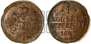 1 копейка 1845 года СМ (“Серебром”, СМ, с вензелем Николая I)