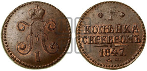 1 копейка 1847 года СМ (“Серебром”, СМ, с вензелем Николая I)