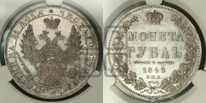 1 рубль 1849 года СПБ/ПА (Орел 1851 года СПБ/ПА, в крыле над державой 3 пера вниз, Св.Георгий без плаща)