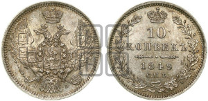 10 копеек 1849 г. (орел 1845 года СПБ/ПА, крылья широкие, над державой 3 пера вниз, корона больше, Св.Георгий в плаще)