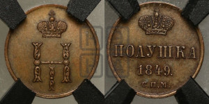 Полушка 1849 года СПМ