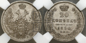 20 копеек 1850 года СПБ/ПА (орел 1850 года СПБ/ПА, хвост уже из 7-ми перьев, корона маленькая)