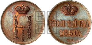 1 копейка 1850 года ЕМ (“Серебром”, ЕМ, с вензелем Николая I)