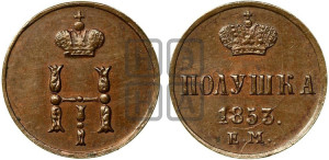 Полушка 1853 года ЕМ (ЕМ, Екатеринбургский двор)
