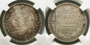 Полтина 1854 года СПБ/НI (Орел 1854 года СПБ/НI, Св.Георгий без плаща)
