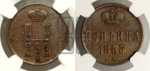 1 копейка 1855 года ЕМ (“Серебром”, ЕМ, с вензелем Николая I)