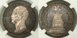 1 рубль 1859 года (в память открытия монумента Императору Николаю I на коне, “Конь”)