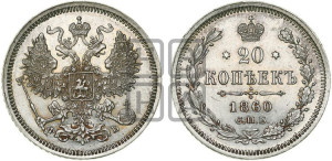 20 копеек 1860 года СПБ/ФБ (орел 1861 года СПБ/ФБ, крест державы дальше от крыла, хвост шире)