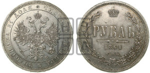 1 рубль 1861 года СПБ/ФБ (орел 1859 года СПБ/ФБ, перья хвоста в стороны)