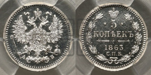 5 копеек 1863 года СПБ/АБ (орел 1861 года СПБ/АБ, 1 ряд длинных перьев в хвосте, широкие)