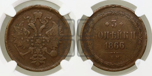 3 копейки 1866 года ЕМ (хвост узкий, под короной ленты, Св. Георгий влево)