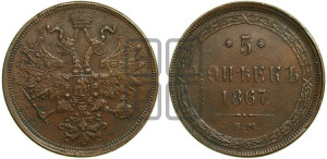 5 копеек 1867 года ЕМ (хвост узкий, под короной ленты, Св.Георгий влево)