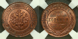 2 копейки 1867 года СПБ (новый тип, СПБ, Петербургский двор)