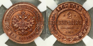 2 копейки 1867 года СПБ (новый тип, СПБ, Петербургский двор)
