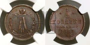 1/2 копейки 1867 года СПБ (СПБ, Петербургский двор)