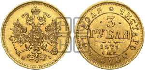 3 рубля 1871 года СПБ/НI