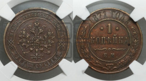 Копейка 1871 года ЕМ (новый тип, ЕМ, Екатеринбургский двор)