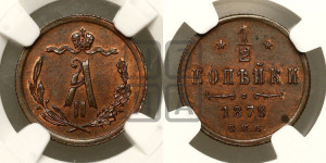 1/2 копейки 1879 года СПБ (СПБ, Петербургский двор)