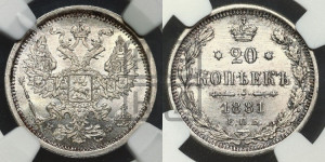 20 копеек 1881 года СПБ/НФ (орел 1874 года СПБ/НФ, центральное перо хвоста иного рисунка)