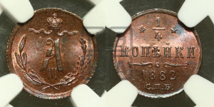 1/4 копейки 1882 года СПБ