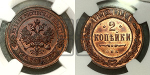 2 копейки 1892 года СПБ