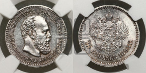 25 копеек 1893 года (АГ) (с портретом Александра III)
