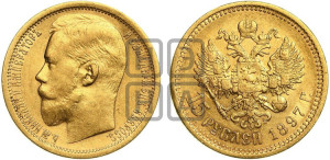 15 рублей 1897 года (АГ)