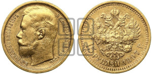15 рублей 1897 года (АГ)