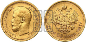 7 рублей 50 копеек 1897 года (АГ)