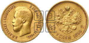 10 рублей 1899 года (АГ) (“Червонец”)