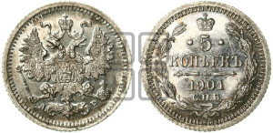 5 копеек 1901 года СПБ/АР