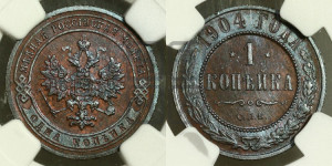 Копейка 1904 года СПБ