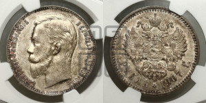 1 рубль 1907 года (ЭБ)