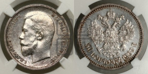 50 копеек 1909 года (ЭБ)