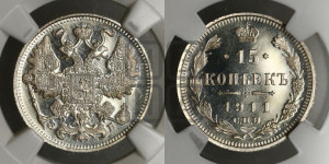15 копеек 1911 года СПБ/ЭБ