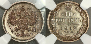 10 копеек 1912 года СПБ/ЭБ