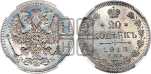 20 копеек 1913 года СПБ/ЭБ