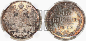 15 копеек 1913 года СПБ/ЭБ